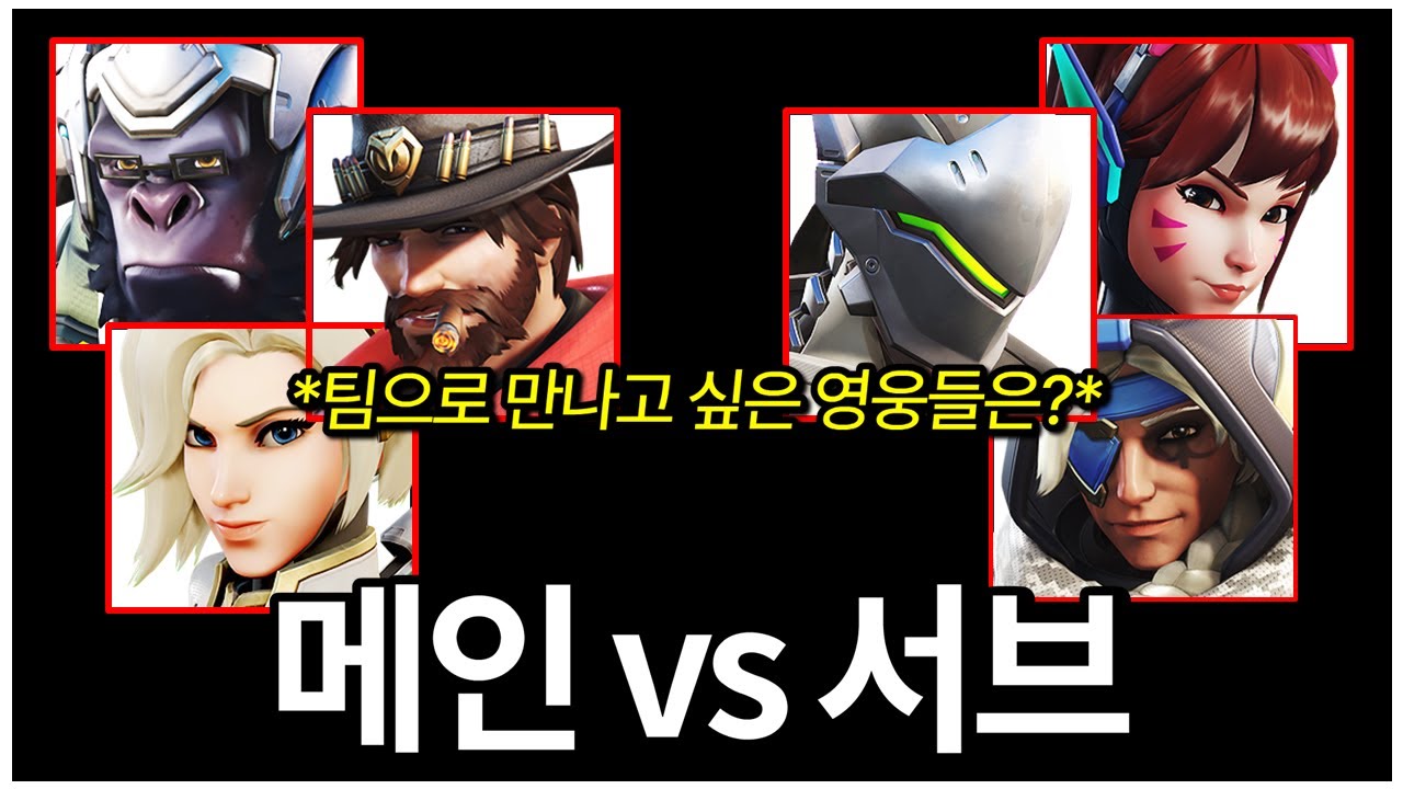 여러분은 둘 중 어느 영웅들이 더 좋으신가요? | 오버워치 메인 vs 서브 밸런스게임