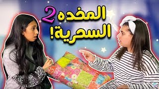ميمي ترفض كل طلبات فجر وشهد بسبب المخدة💭