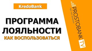 Программа лояльности Кредобанк: как накапливать бонусы и экономить с каждой покупкой