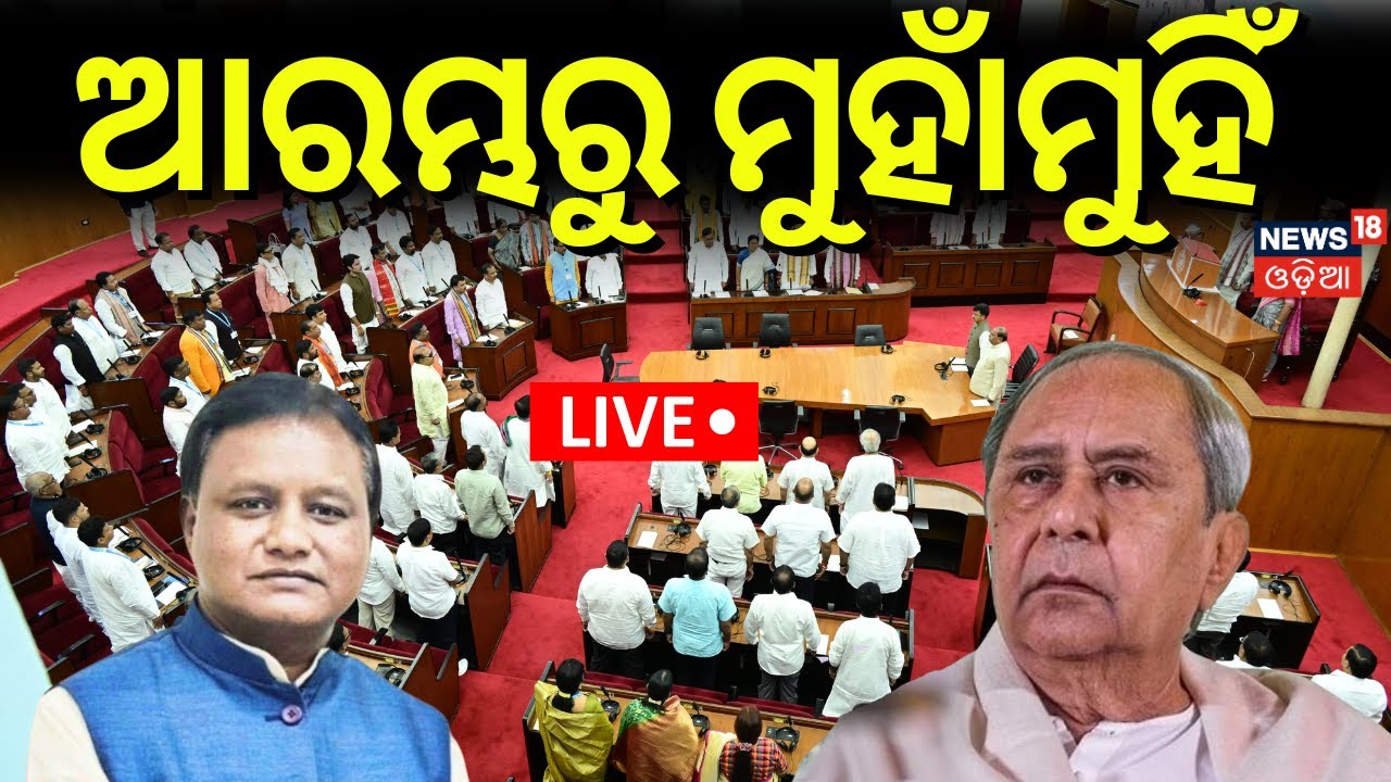 Odisha Assembly News Live: ଆରମ୍ଭରୁ ମୁହାଁମୁହିଁ | CM Mohan Majhi | Naveen Patnaik | Budget