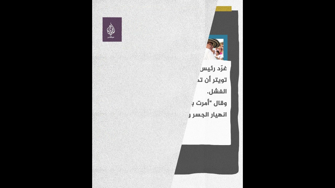ضحايا جراء انهيار جسر في كولومبيا