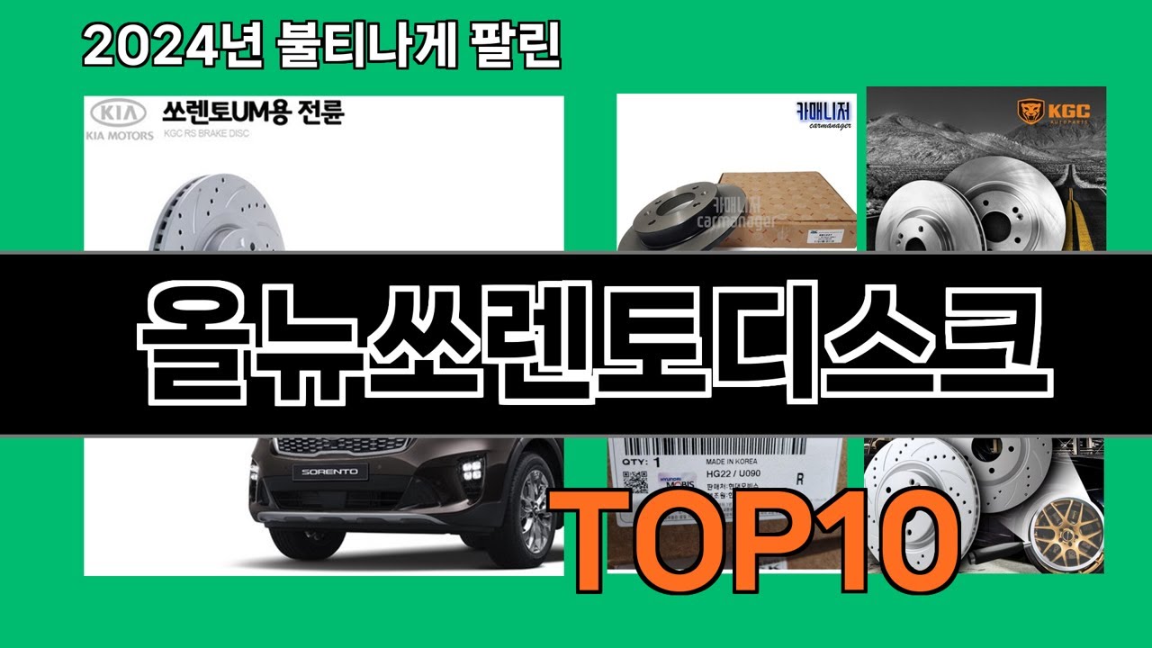 올뉴쏘렌토디스크 2024 최강 쿠팡로켓배송 추천 Top 5