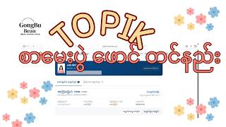 TOPIK စာမေးပွဲ ဖောင် တင်နည်း