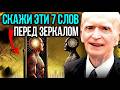 Скажите это себе перед зеркалом — и затем оставайтесь в тишине. Техника Джозефа Мёрфи