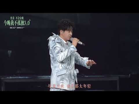 大家许愿的歌未完成的爱情，帮大家圆梦🫶光良10月31日绍兴演唱会光良不会分离今晚我不孤独3点0plus