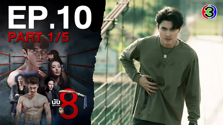 นับ 8 [ 8 Count ] EP.10 ตอนที่ 1/5 | 01-07-68 | Ch3Thailand