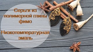 Мастер-класс: Элегантные серьги из полимерной глины FIMO/polymer clay tutorial Мастер-класс: Элегантные серьги из полимерной глины FIMO/polymer clay tutorial