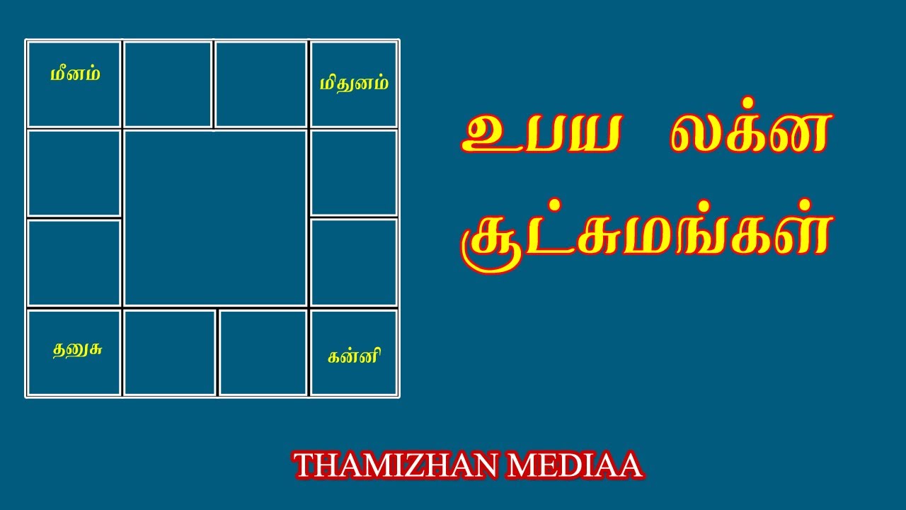உபய லக்னத்தில் பிறந்தவர்கள் | Ubaya lagnam palangal in tamil