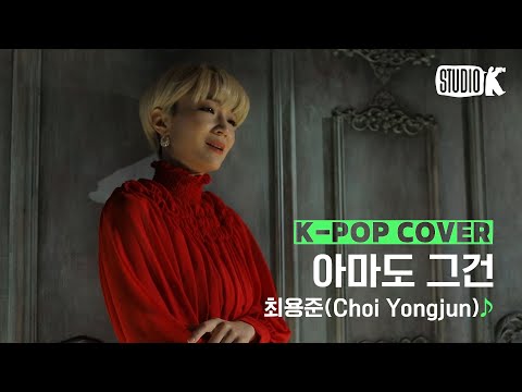 [Kpop Cover] 최용준 &amp;<strong>quot</strong>;아마도 그건(과속스캔들OST)&amp;<strong>quot</strong>; ♪ cover by박예슬 ｜권PD의 Cover <strong>Story</strong>