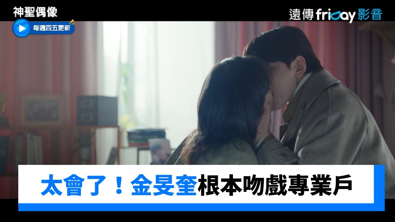 金旻奎根本吻戲專業戶😍 手捧高甫潔KISS太會了_《神聖偶像》第10集_friDay影音韓劇線上看