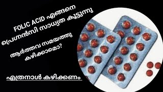 folic acid tablets before pregnancy malayalayalam #folicacid #pregnancy #parustastebuds screenshot 3