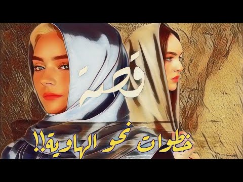 77-قصة خطوات نحو الهـ.ـاويـ.ـة من ملفات البحـ.ـث الـ.ـجنائـ.ـي - YouTube