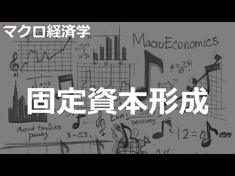 固定資本形成の歌 | マクロ経済学 | #147#マクロ経済学 #2000'sJ-POP