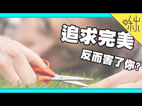 為什麼追求完美反而會拖累你? 又該怎麼辦呢? | 啾來聊聊2017 第49集 | 啾啾鞋