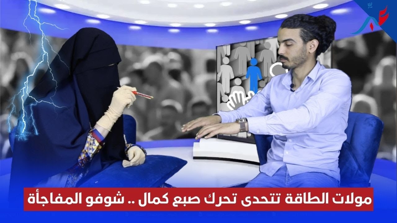 مولات الطاقة تتحدى تحرك صبع كمال أمام الكامرا و المفاجأة في الأخير ...