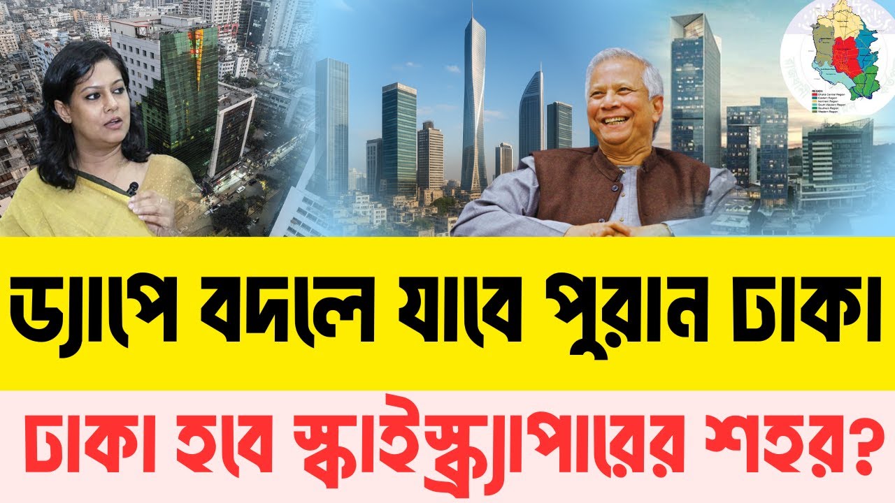 আকাশচুম্বি ভবন হবে ঢাকায়! কী আছে সংশোধিত ড্যাপে? InfoTalkBD | Skyscrapers City Dhaka | DAAP 2025