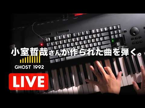 🔴生配信🎹】マドモアゼル 第307回 今夜も小室哲哉さんが作られた曲を