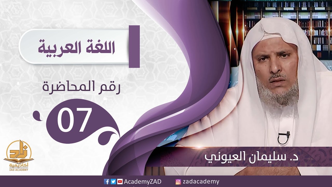 م. 7 - أحكام المفعول به (1)- اللغة العربية- المستوى الثالث (2)- د. سليمان العيوني