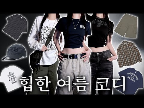 Comfortable and cute ☀︎ Summer lookbook ☀︎ Looking for someone? Low-saturation summer essential c...