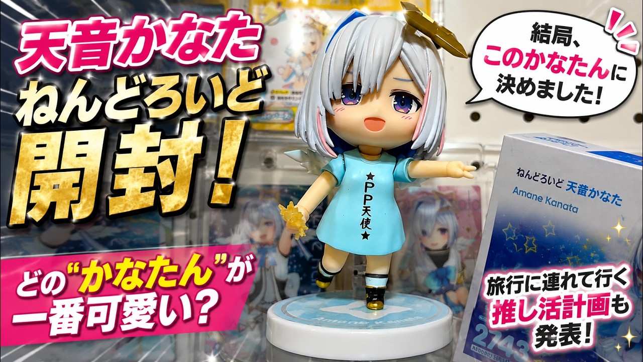 天音かなた】ねんどろいど開封！表情3種を比較した結果、やっぱり笑顔