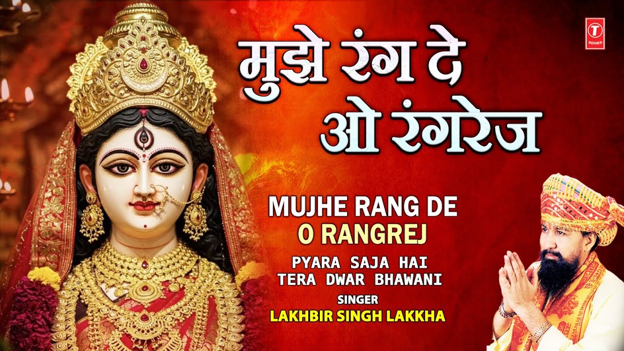 शुक्रवार Special | LAKHBIR SINGH LAKKHA Devi Bhajan | मुझे रंग दे ओ रंगरेज Mujhe Rang De O Rangrej शुक्रवार Special | LAKHBIR SINGH LAKKHA Devi Bhajan | मुझे रंग दे ओ रंगरेज Mujhe Rang De O Rangrej