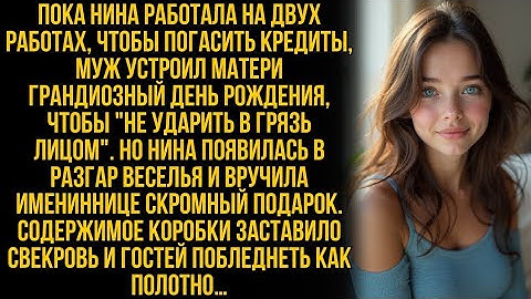 Нина работала на 2 работах, чтобы покрыть долги мужа, но на дне рождения свекрови она всё раскрыла…