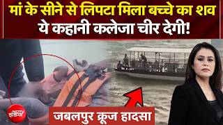 Mic On Hai | Jabalpur Cruise Accident: मां के सीने से लिपटा मिला बच्चे का शव  | Sucherita Kukreti