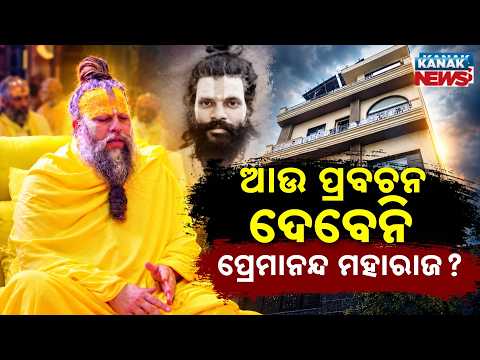 ଆଶ୍ରମ ଛାଡ଼ିଦେଲେ ପ୍ରେମାନନ୍ଦ ମହାରାଜ? Special Report On Premanand Maharaj Quit His Ashram!