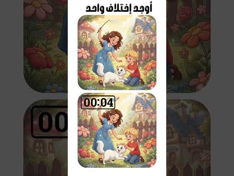 أوجد اختلاف واحد فقط إن كنت دقيق الملاحظة مين يعرف