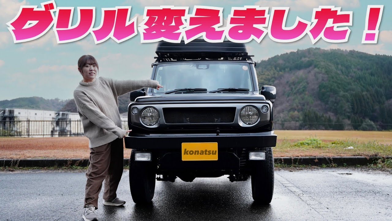 ジムニーのフロントグリルを変えました！取り付け方や見た目をじっくりレビュー！