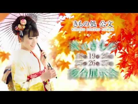 秋のきもの総合展示会 2014
