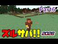 【ズルサバ2026】村の安全確保50%完成です。(Part6, マイクラ初心者, マイクラ統合版, ならばね)