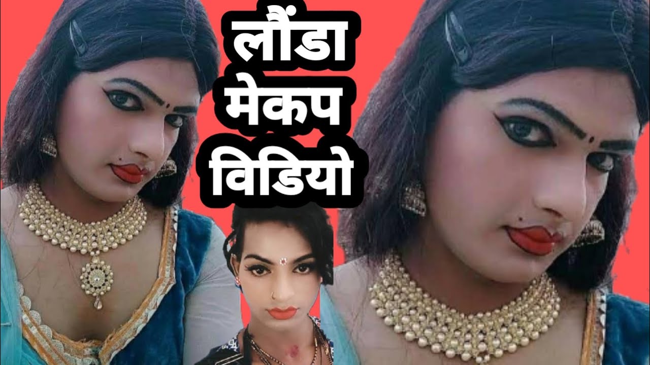 launda mekaup लौंडा मेकप की बहुत ही सुपर हिट वीडियो आज हमने बनाया  है आप सभी लोगों के लिएमसहुरडांसर