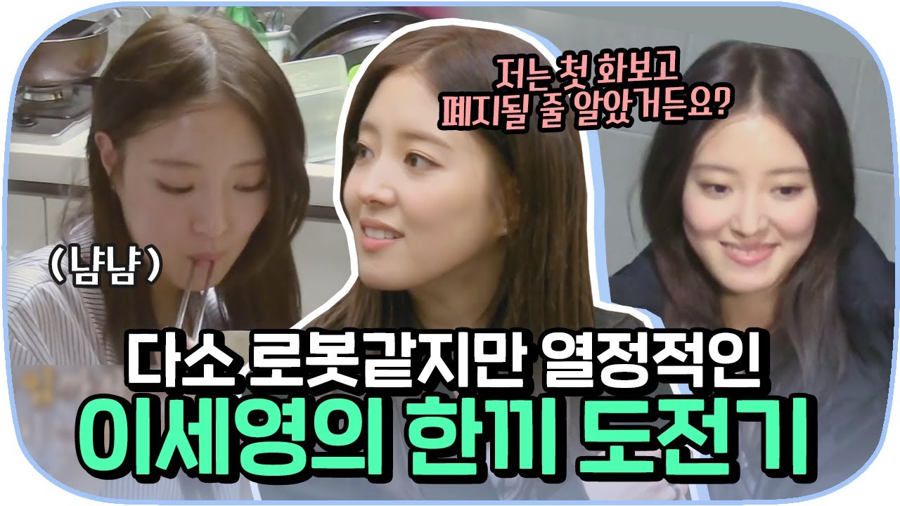 [다시봐야지] 덕임이 본체 열일💓 이세영의 열정 넘치는 한 끼 도전기 | 한끼줍쇼 | JTBC 170315 방송