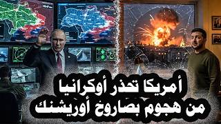 عاجل :- أمريكا تحذر أوكرانيا من هجوم روسى بصاروخ أوريشنك وأقمار روسيا الصناعية تدمر أقمار أوروبا