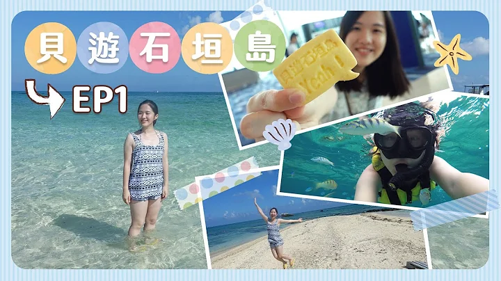 【贝游石垣岛EP1】Day1-2 👉🏻到步即食石垣牛＋登上梦幻无人岛「幻之岛」＋第一次浮潜体验＋富崎海滩 - 天天要闻