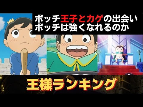 1/3【王様ランキング】エピソード1〜8までのあらすじ。数々の賞を受賞！2021年、ついにテレビアニメ化！ボッチ王子とカゲの出会い、ボッチは強くなれるのか。
