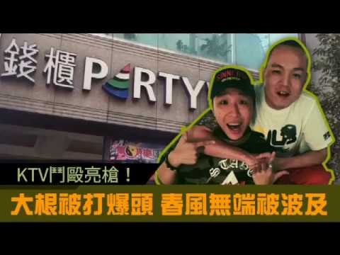 【最即時專題1】KTV鬥毆亮槍！大根被打爆頭　春風無端被波及 | 蘋果娛樂 | 台灣蘋果日報