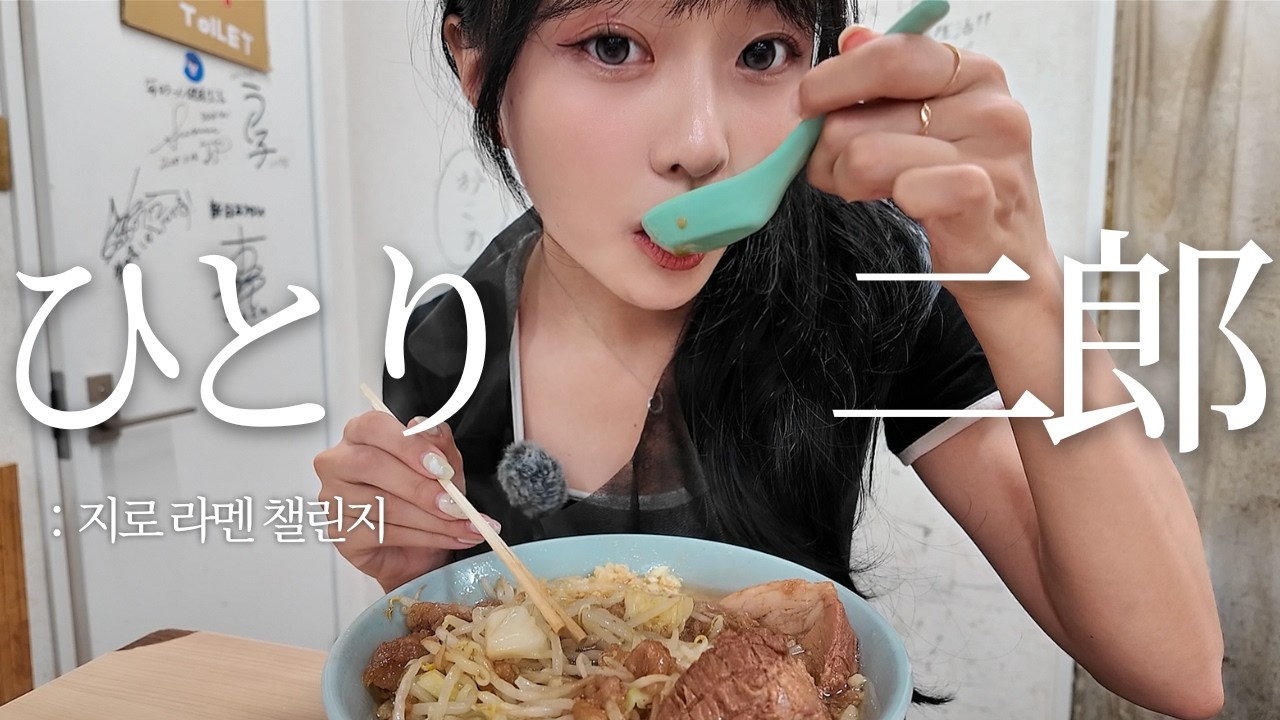 한 번 먹고 트라우마 생긴 악명 높은 일본 라멘… 다시 도전했습니다🍜