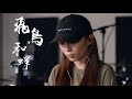 CTING COVER｜飛鳥和蟬｜任然