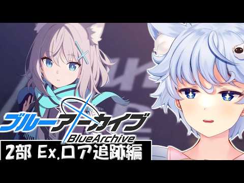 【ブルーアーカイブ】初見プレイ！！～第2部 Ex.ロア追跡編 2章～【BlueArchive】