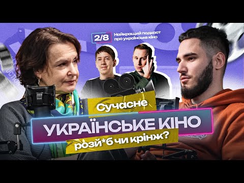 Як знімають Лукіч, Алієв, Ворожбит, Сотніченко, Непиталюк| Найкращий подкаст про українське кіно 2/8