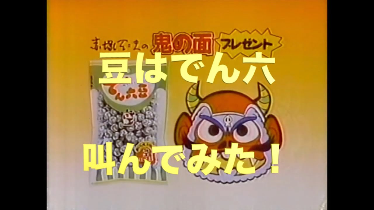 豆は、でん六！！！叫んでた！1990年！ ＃豆はでん六 #cm #秘密基地