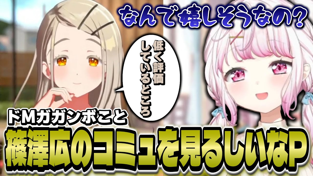 ドMガガンボと呼ばれている篠澤広のコミュを見たしいなPの反応【学マス/にじさんじ/椎名唯華】