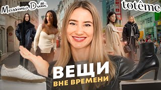 видео: Это должно быть у каждой!Бренды и вещи в стиле минимализм. ОБЗОР MASSIMO DUTTI, ZARA, TOTEME, KHAITE картинка: Это должно быть у каждой!Бренды и вещи в стиле минимализм. ОБЗОР MASSIMO DUTTI, ZARA, TOTEME, KHAITE