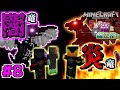 【マインクラフトBE】闇と炎と竜を滅する者達【5体の竜と魔法使い #8】