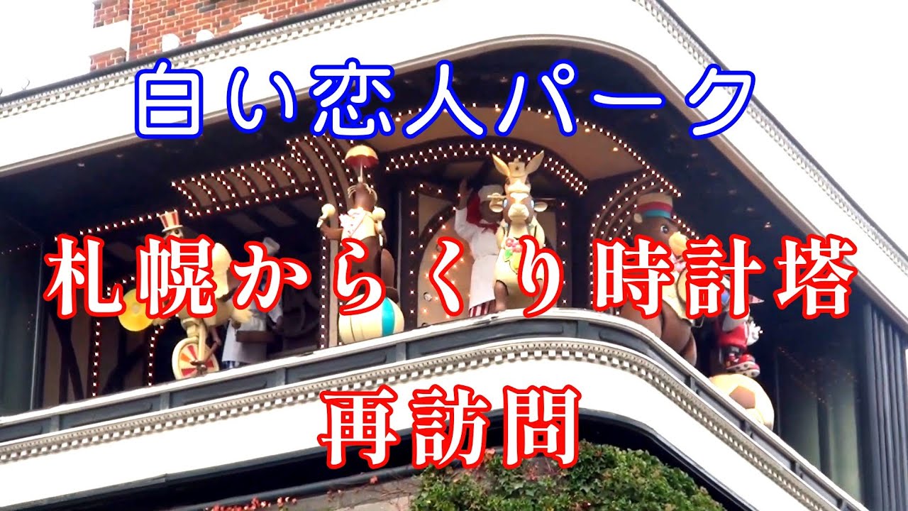 【悪化しすぎて心配・再訪】札幌市 白い恋人パーク 札幌からくり時計塔「ISHIYA Grand Meister」(故障多数)