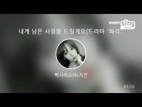 [everysing] 내게 남은 사랑을 드릴게요(드라마 '파리의 연인' OST)