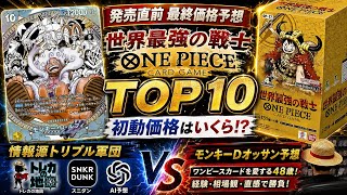 【発売直前】【世界最強の戦士】最終価格予想TOP10！ネット・AI予想と本気で比較【ワンピースカード】
