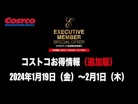 コストコお得情報】2024年1月19日〜2月1日【特別割引】EXECUTIVE